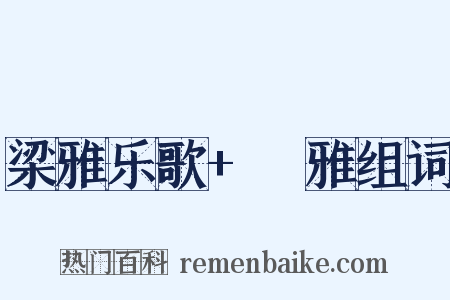 梁雅乐歌+牷雅组词是什么意思的图片